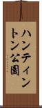 ハンティントン公園 Scroll