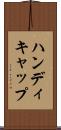 ハンディキャップ Scroll