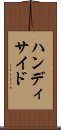 ハンディサイド Scroll