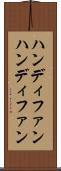 ハンディファン Scroll