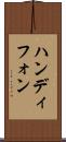 ハンディフォン Scroll