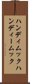 ハンディムック Scroll