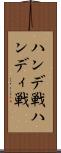 ハンデ戦 Scroll