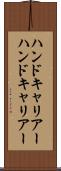 ハンドキャリアー Scroll