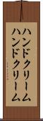 ハンドクリーム Scroll