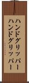 ハンドグリッパー Scroll