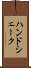 ハンドシェーク Scroll