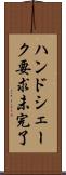 ハンドシェーク要求未完了 Scroll
