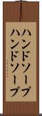 ハンドソープ Scroll