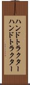 ハンドトラクター Scroll