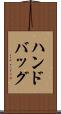 ハンドバッグ Scroll