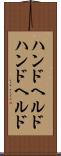 ハンドヘルド Scroll