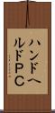 ハンドヘルドＰＣ Scroll