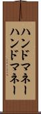 ハンドマネー Scroll