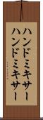 ハンドミキサー Scroll