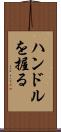 ハンドルを握る Scroll