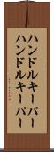 ハンドルキーパー Scroll