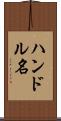 ハンドル名 Scroll
