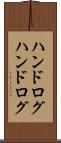 ハンドログ Scroll