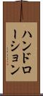 ハンド・ローション Scroll