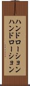 ハンドローション Scroll