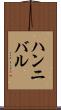ハンニバル Scroll
