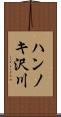 ハンノキ沢川 Scroll