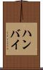 ハンバイ Scroll