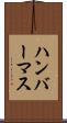 ハンバーマス Scroll