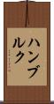 ハンブルク Scroll