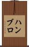 ハンブロ Scroll