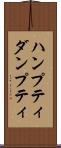 ハンプティダンプティ Scroll