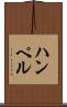 ハンペル Scroll