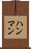 ハンマン Scroll