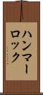 ハンマーロック Scroll