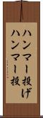 ハンマー投げ Scroll