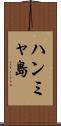 ハンミャ島 Scroll