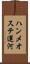 ハンメオステ運河 Scroll