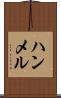 ハンメル Scroll