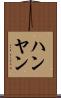 ハンヤン Scroll