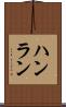 ハンラン Scroll