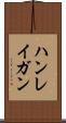 ハンレイガン Scroll