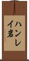 ハンレイ岩 Scroll