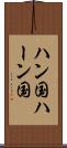 ハン国 Scroll