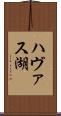 ハヴァス湖 Scroll