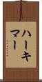 ハーキマー Scroll