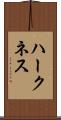 ハークネス Scroll