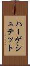 ハーゲシュテット Scroll