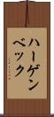 ハーゲンベック Scroll