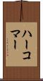 ハーコマー Scroll